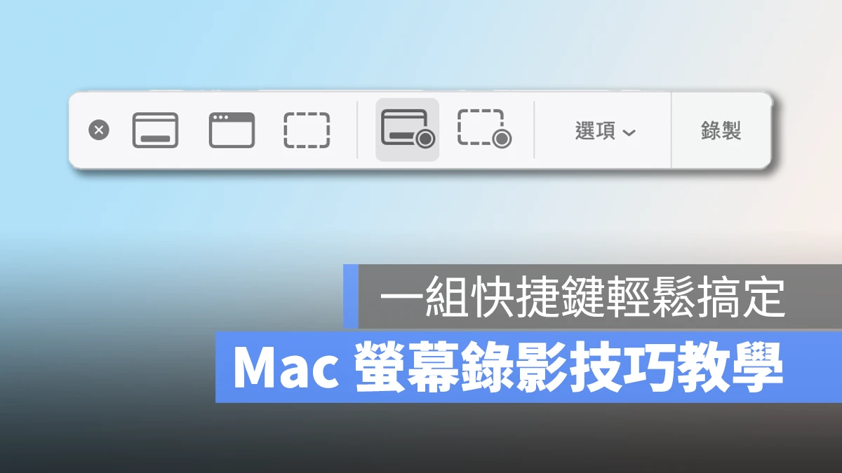 Mac macOS Mac 螢幕錄影 螢幕錄影