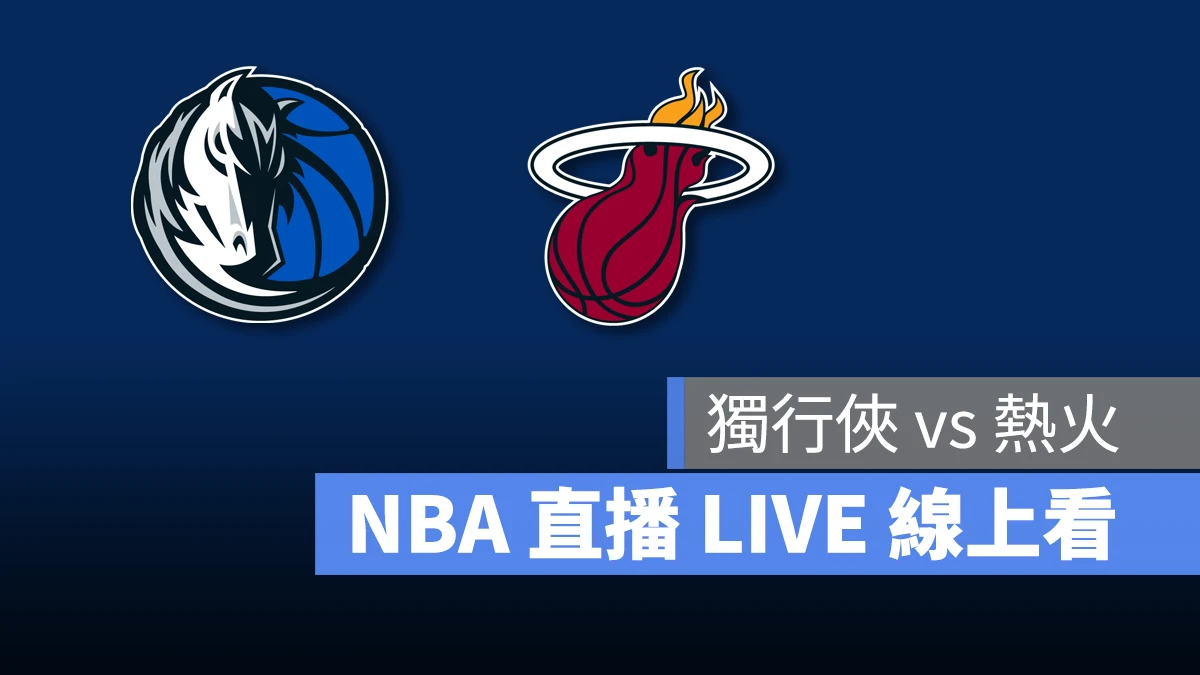 NBA NBA 直播 NBA 線上看 NBA LIVE NBA 賽事 熱火隊 獨行俠隊 熱火 獨行俠