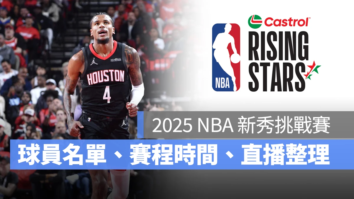 NBA NBA 全明星賽 NBA 明星賽 NBA 全明星賽 2025 NBA 明星賽 2025 NBA 新秀挑戰賽 NBA 新秀挑戰賽 2025 NBA NBA 直播 NBA 線上看 NBA LIVE NBA 賽事