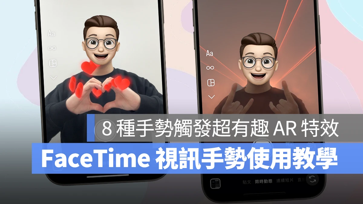 FaceTime FaceTime 手勢特效 FaceTime 視訊特效 iPhone 手勢特效 iPhone 視訊特效