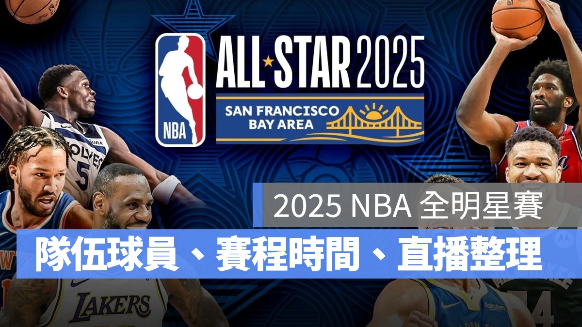 NBA NBA 全明星賽 NBA 明星賽 NBA 全明星賽 2025 NBA 明星賽 2025 NBA NBA 直播 NBA 線上看 NBA LIVE NBA 賽事