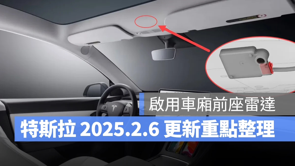 特斯拉 Tesla 2025.2.6 2025.2.6 軟體更新