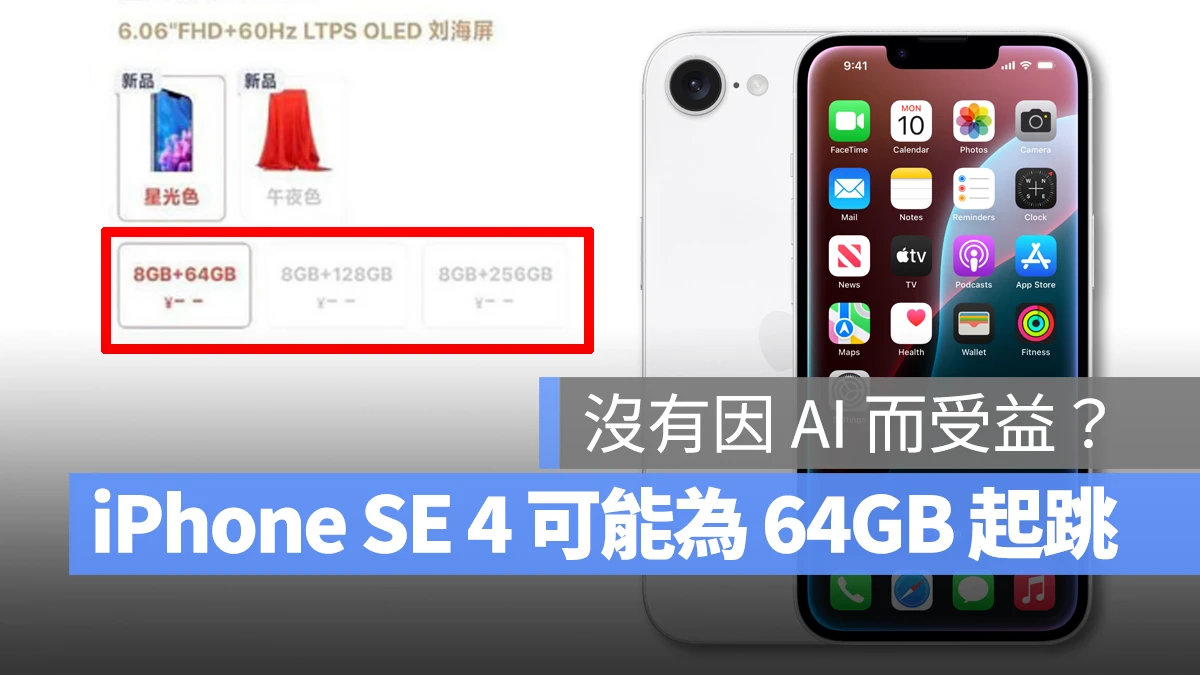 iOS iPhone iPhone SE iPhone SE 4 iPhone SE 4 起跳容量