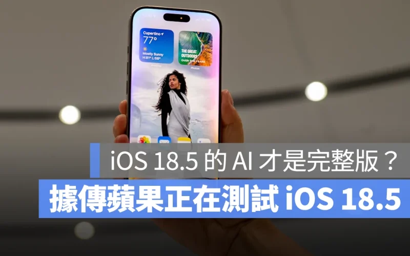 iOS 18.5 據傳正在內部測試中，可能是為了彌補 iOS 18.4 的 Siri 功能缺失