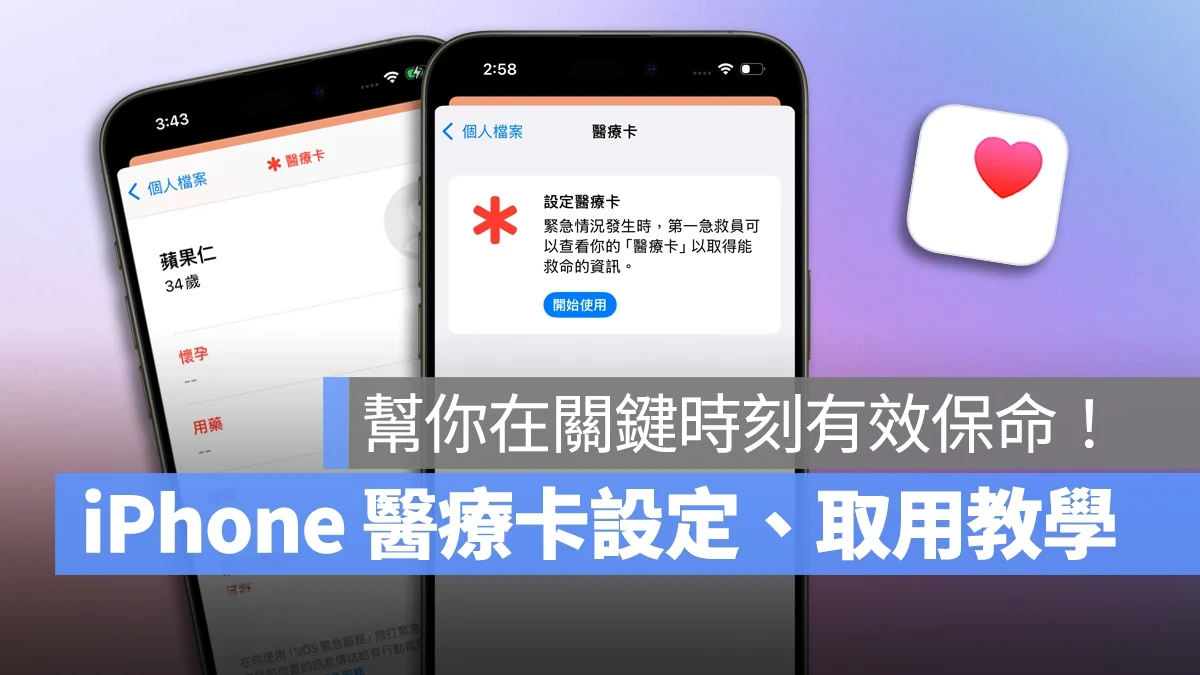 iOS iPhone 醫療卡 iPhone 醫療卡