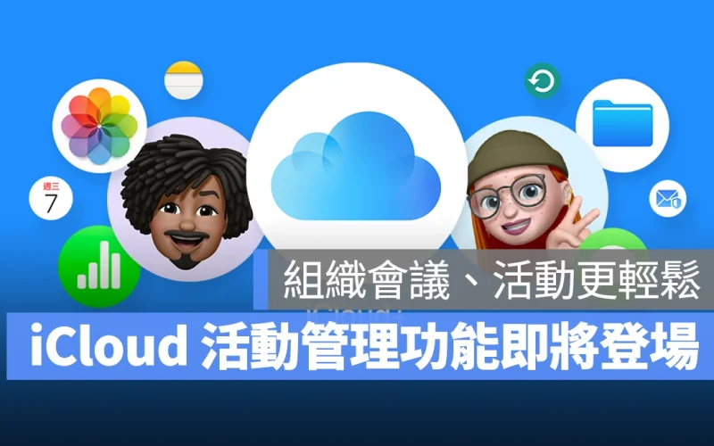 iCloud 新功能「邀請」預計最快本週推出！讓組織會議、管理活動更輕鬆