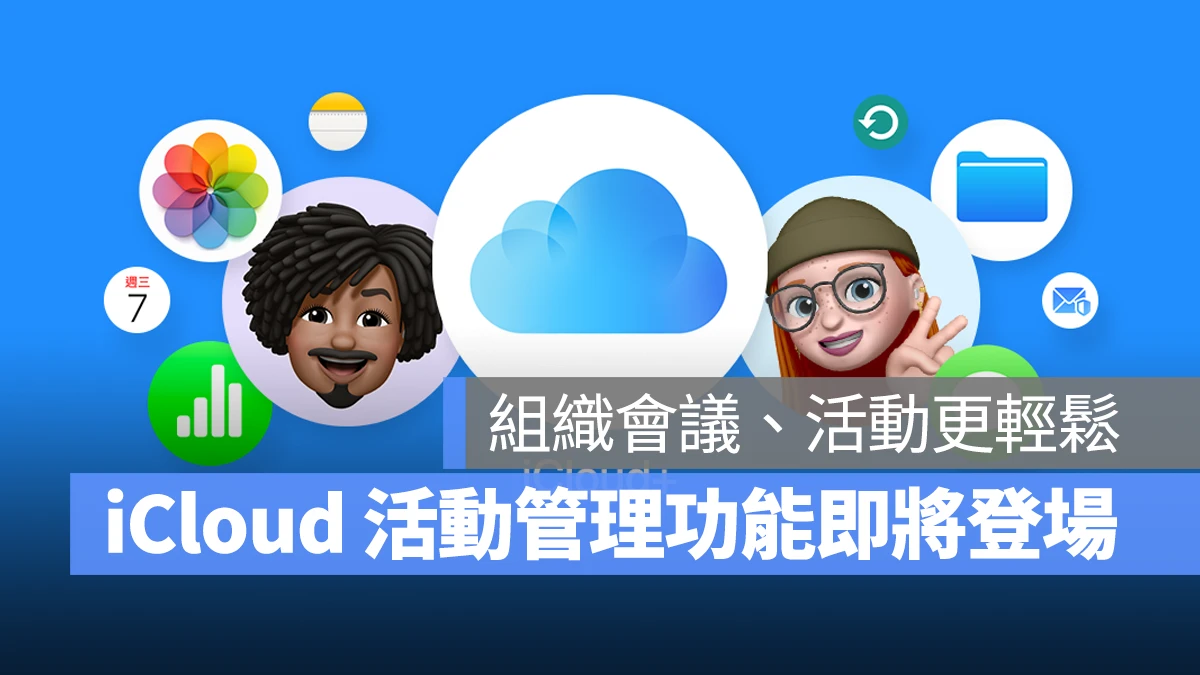 iCloud 邀請