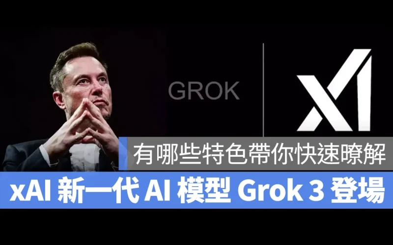 xAI 新一代模型 Grok 3 登場！馬斯克的「地表最強 AI 模型」有哪些特色？