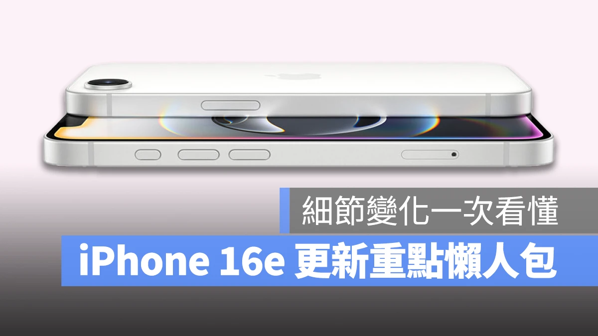 iOS iPhone iPhone 16e iPhone 16e 懶人包