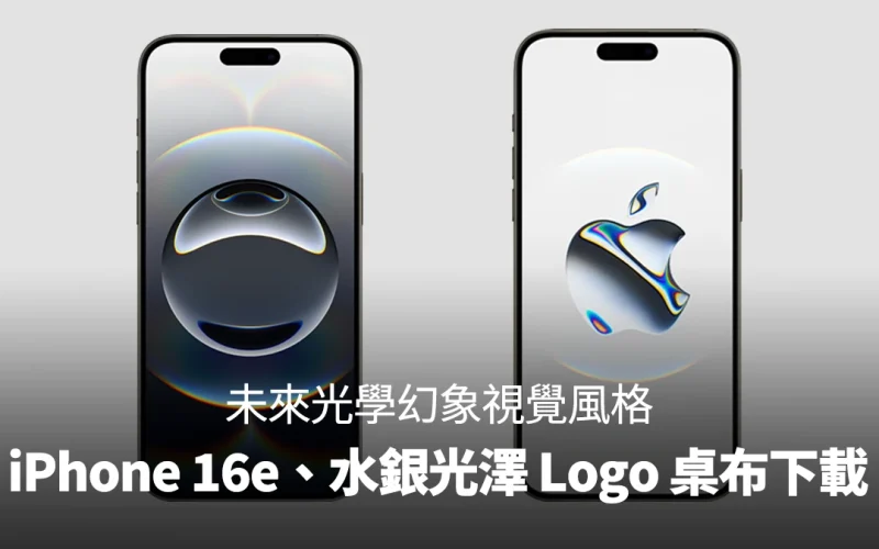 iPhone 16e 桌布、水銀光澤蘋果 Logo 桌布下載:體驗未來光學幻象的視覺風格