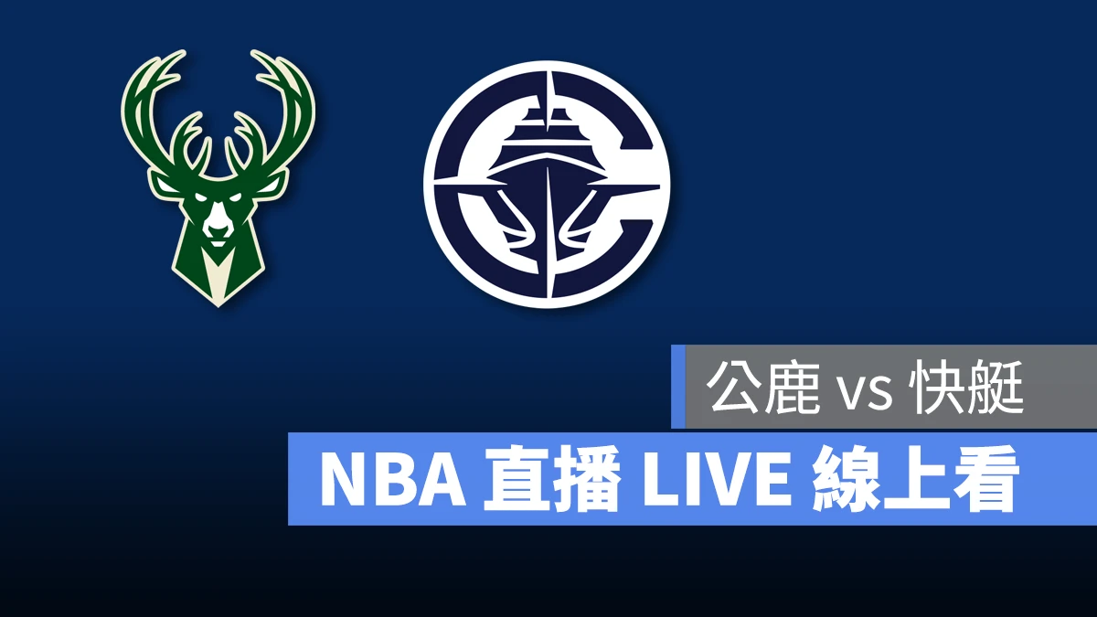 NBA NBA 直播 NBA 線上看 NBA LIVE NBA 賽事 公鹿隊 快艇隊 公鹿 快艇