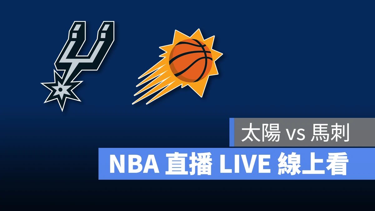 NBA NBA 直播 NBA 線上看 NBA LIVE NBA 賽事 太陽隊 馬刺隊 太陽 馬刺