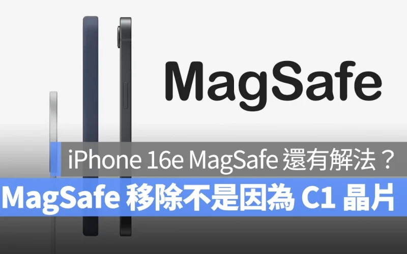 iPhone 16e MagSafe 被移除跟 C1 晶片無關，選擇 MagSafe 手機殼應該還是可以用！