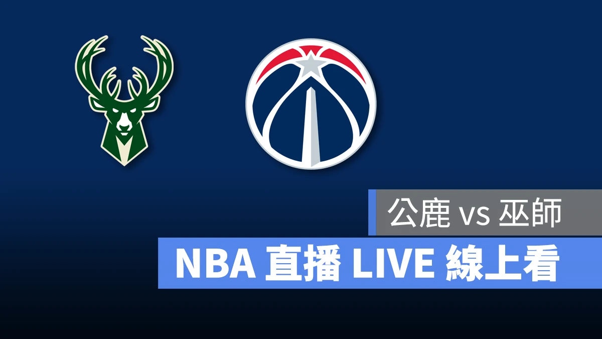 NBA NBA 直播 NBA 線上看 NBA LIVE NBA 賽事 公鹿隊 巫師隊 公鹿 巫師