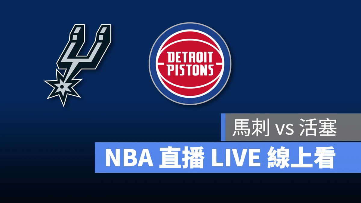 NBA NBA 直播 NBA 線上看 NBA LIVE NBA 賽事 活塞隊 馬刺隊 活塞 馬刺