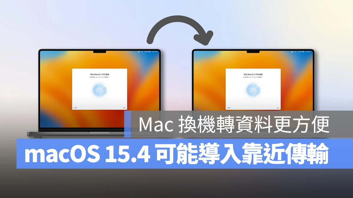 Mac macOS macOS 15 macOS sequoia macOS 15.4 macOS 15.4 Beta 靠近轉移 資料轉移