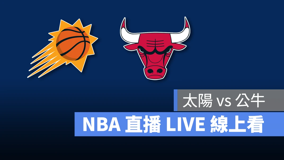 NBA NBA 直播 NBA 線上看 NBA LIVE NBA 賽事 公牛隊 太陽隊 公牛 太陽