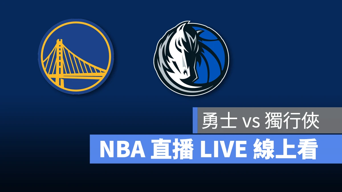 NBA NBA 直播 NBA 線上看 NBA LIVE NBA 賽事 勇士隊 獨行俠隊 勇士 獨行俠