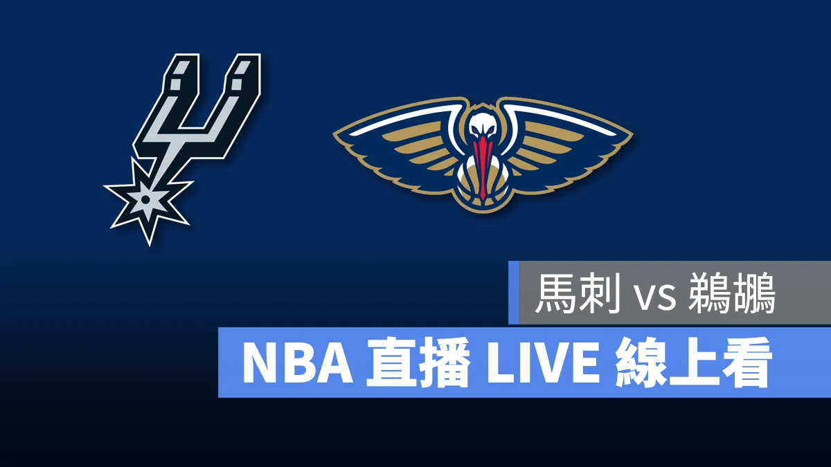 NBA NBA 直播 NBA 線上看 NBA LIVE NBA 賽事 鵜鶘隊 馬刺隊 鵜鶘 馬刺