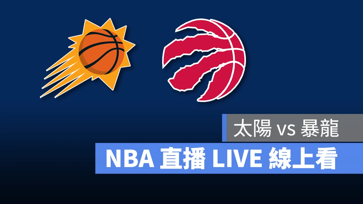 NBA NBA 直播 NBA 線上看 NBA LIVE NBA 賽事 暴龍隊 太陽隊 暴龍 太陽