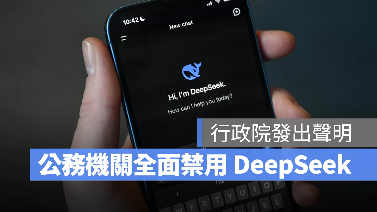 DeepSeek 行政院 行政院禁用 DeepSeek 公務機關禁用 DeepSeek DeepSeek 隱私安全