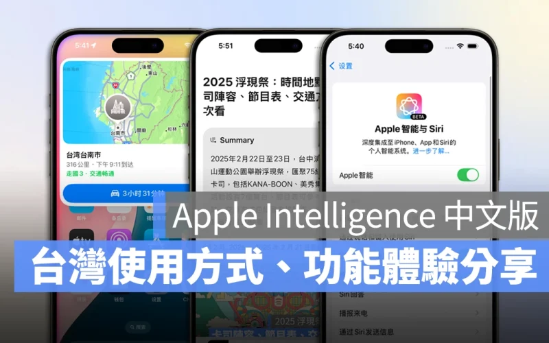 Apple Intelligence 中文設定教學：台灣使用方式、注意事項、簡體中文功能體驗分享