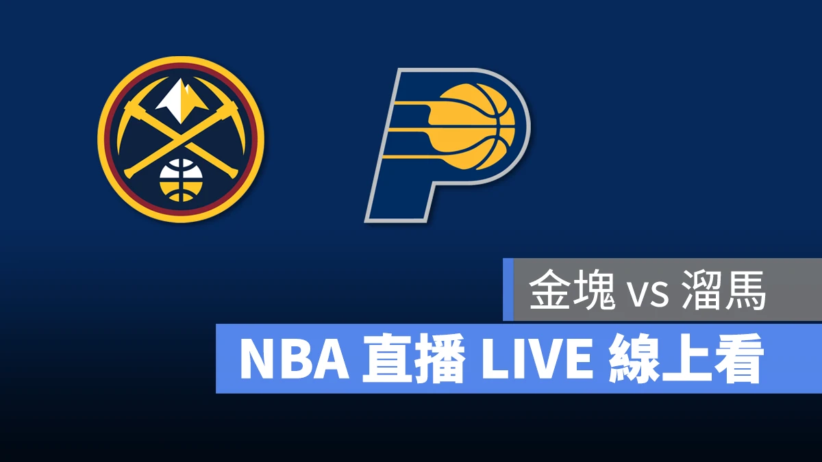 NBA NBA 直播 NBA 線上看 NBA LIVE NBA 賽事 溜馬隊 金塊隊 溜馬 金塊