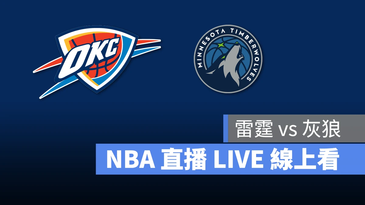 NBA NBA 直播 NBA 線上看 NBA LIVE NBA 賽事 雷霆隊 灰狼隊 雷霆 灰狼
