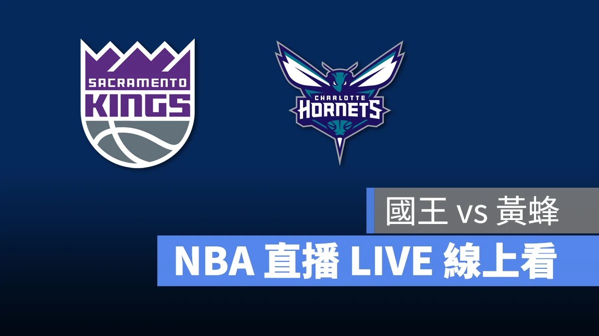 NBA NBA 直播 NBA 線上看 NBA LIVE NBA 賽事 黃蜂隊 國王隊 黃蜂 國王