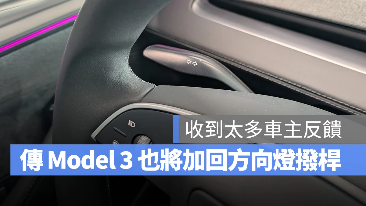 特斯拉 Telsa 方向燈撥桿 全新 Model Y Model 3 煥新版