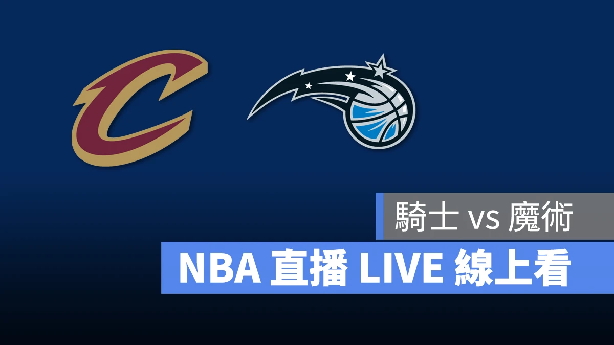 NBA NBA 直播 NBA 線上看 NBA LIVE NBA 賽事 魔術隊 騎士隊 魔術 騎士