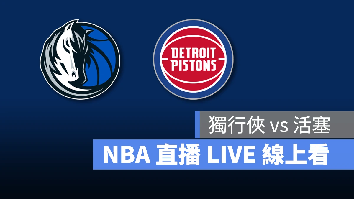 NBA NBA 直播 NBA 線上看 NBA LIVE NBA 賽事 獨行俠隊 活塞隊 獨行俠 活塞