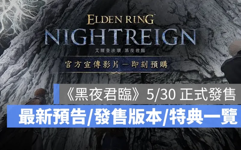 《艾爾登法環 黑夜君臨》5 月底上市推出 4 種發售版本，預購送特典肢體動作