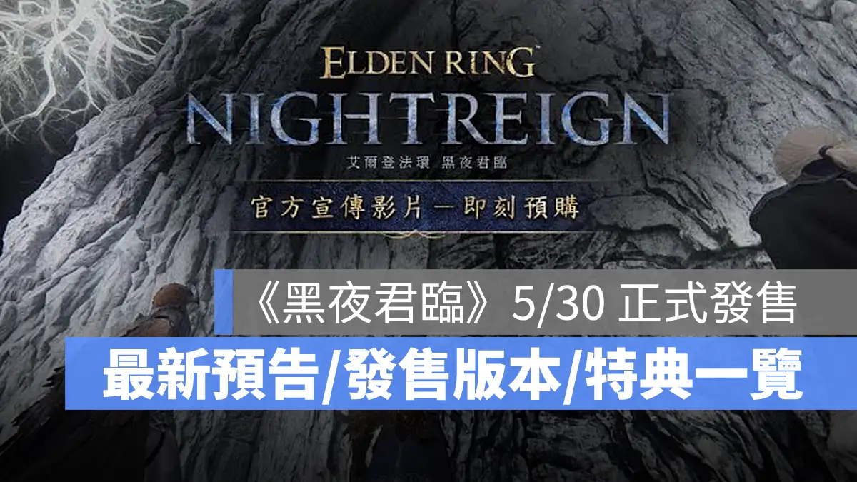 艾爾登法環黑夜君臨 生存動作遊戲 多人協力 發售日期 發售版本