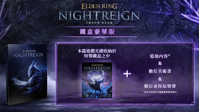 艾爾登法環黑夜君臨 生存動作遊戲 多人協力 發售日期 發售版本