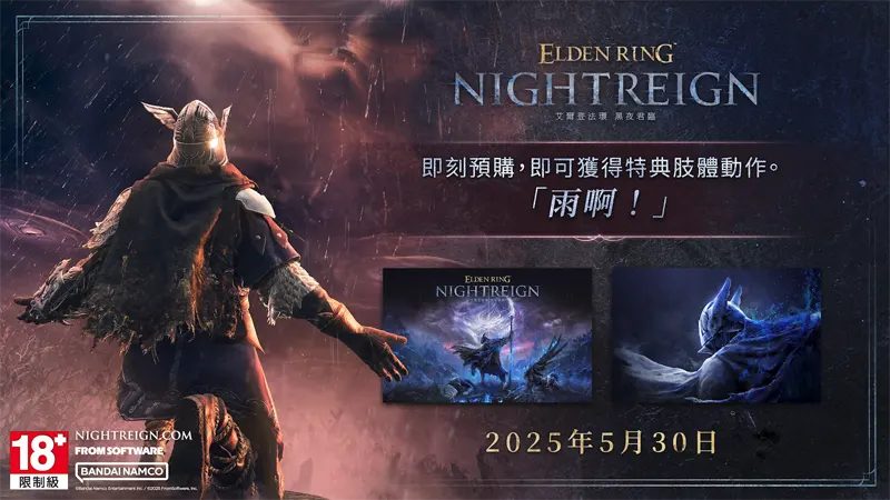艾爾登法環黑夜君臨 生存動作遊戲 多人協力 發售日期 發售版本