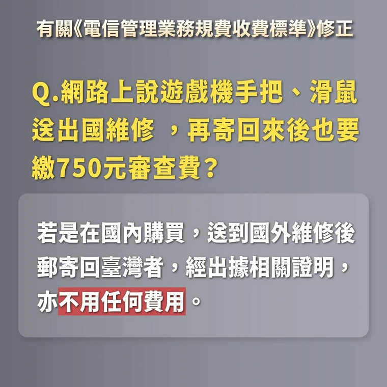 NCC 750 元 審查費