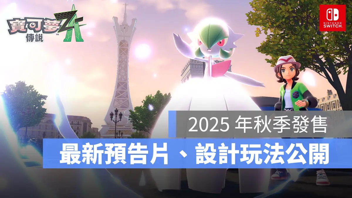 寶可夢系列 寶可夢傳說 Z-A 發售日期 Nintendo Switch