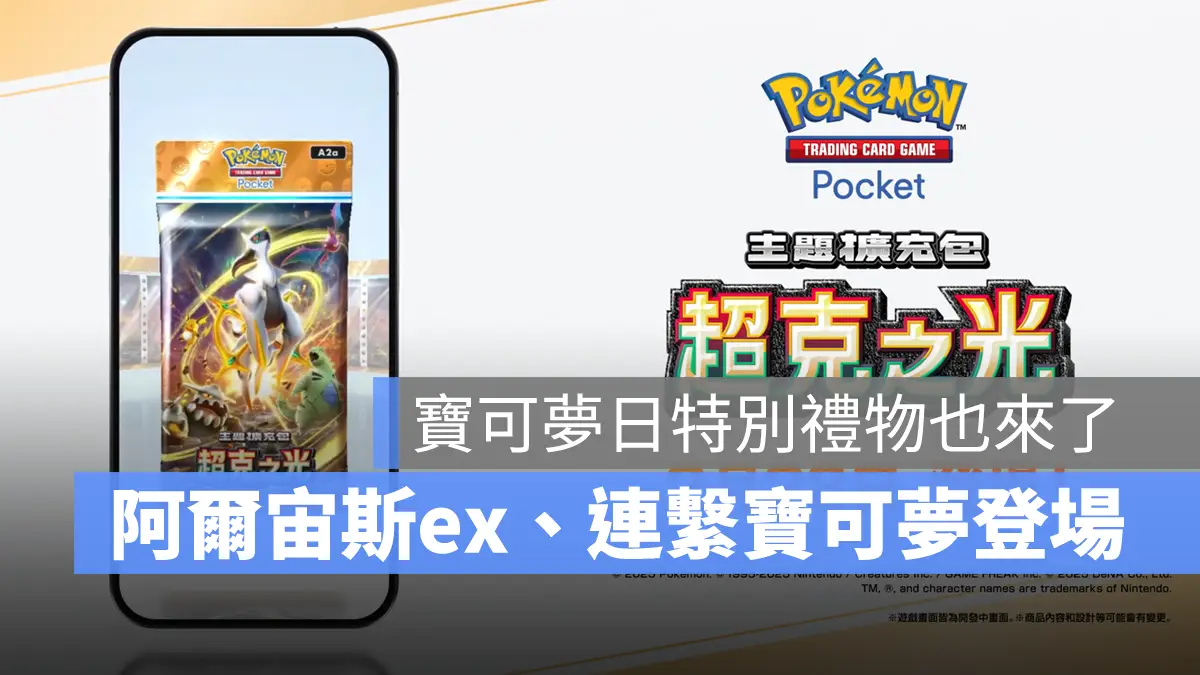 Pokemon TCG Pocket 寶可夢卡牌 手遊 新擴充包 阿爾宙斯 超克之光