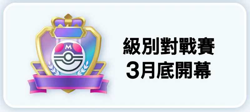 Pokemon TCG Pocket 寶可夢卡牌 手遊 級別對戰賽