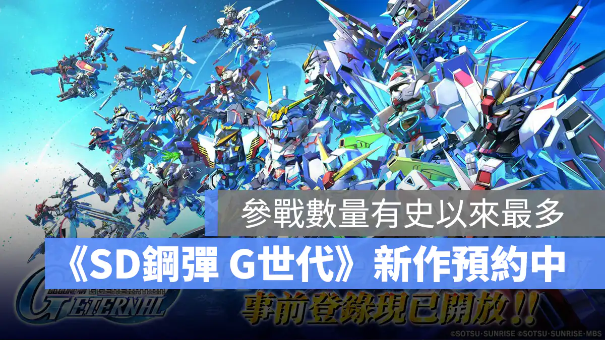SD鋼彈G世代永恆 事前預約 戰棋 策略 手遊
