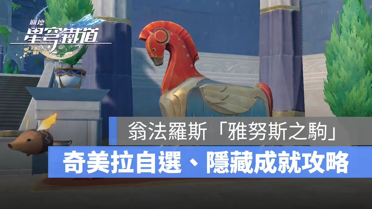 崩壞星穹鐵道 3.0版本 成就攻略 雅努斯之駒 奇美拉顏色