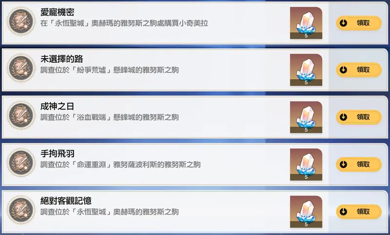 崩壞星穹鐵道 3.0版本 成就攻略 雅努斯之駒 奇美拉顏色