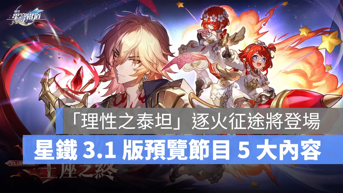 崩壞星穹鐵道 3.1版本前瞻 翁法羅斯 米哈遊 回合RPG