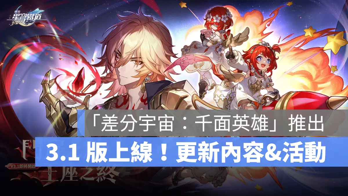 崩壞星穹鐵道 3.1更新 翁法羅斯 米哈遊 角色扮演遊戲