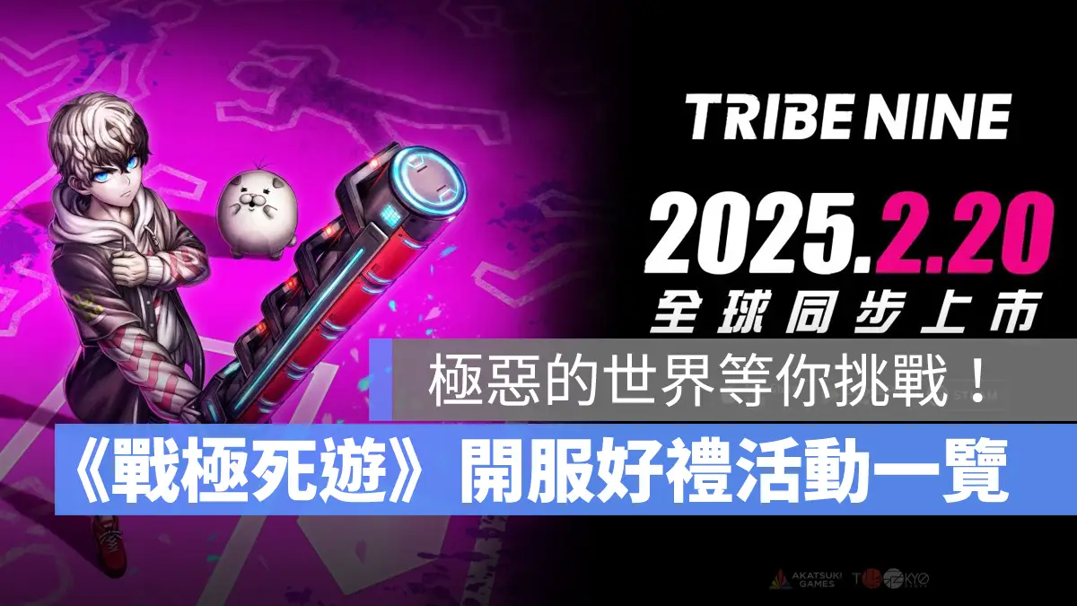 TRIBE NINE 戰極死遊 動作RPG遊戲 開服活動 手遊 Steam