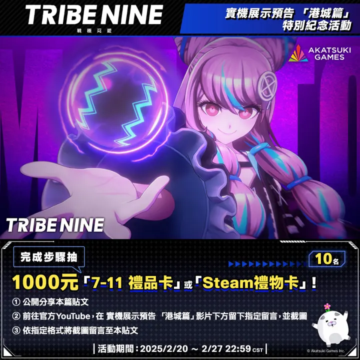 TRIBE NINE 戰極死遊 動作RPG遊戲 開服活動 手遊 Steam