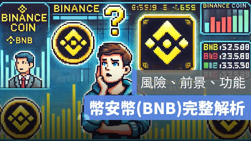 幣安幣 BNB介紹