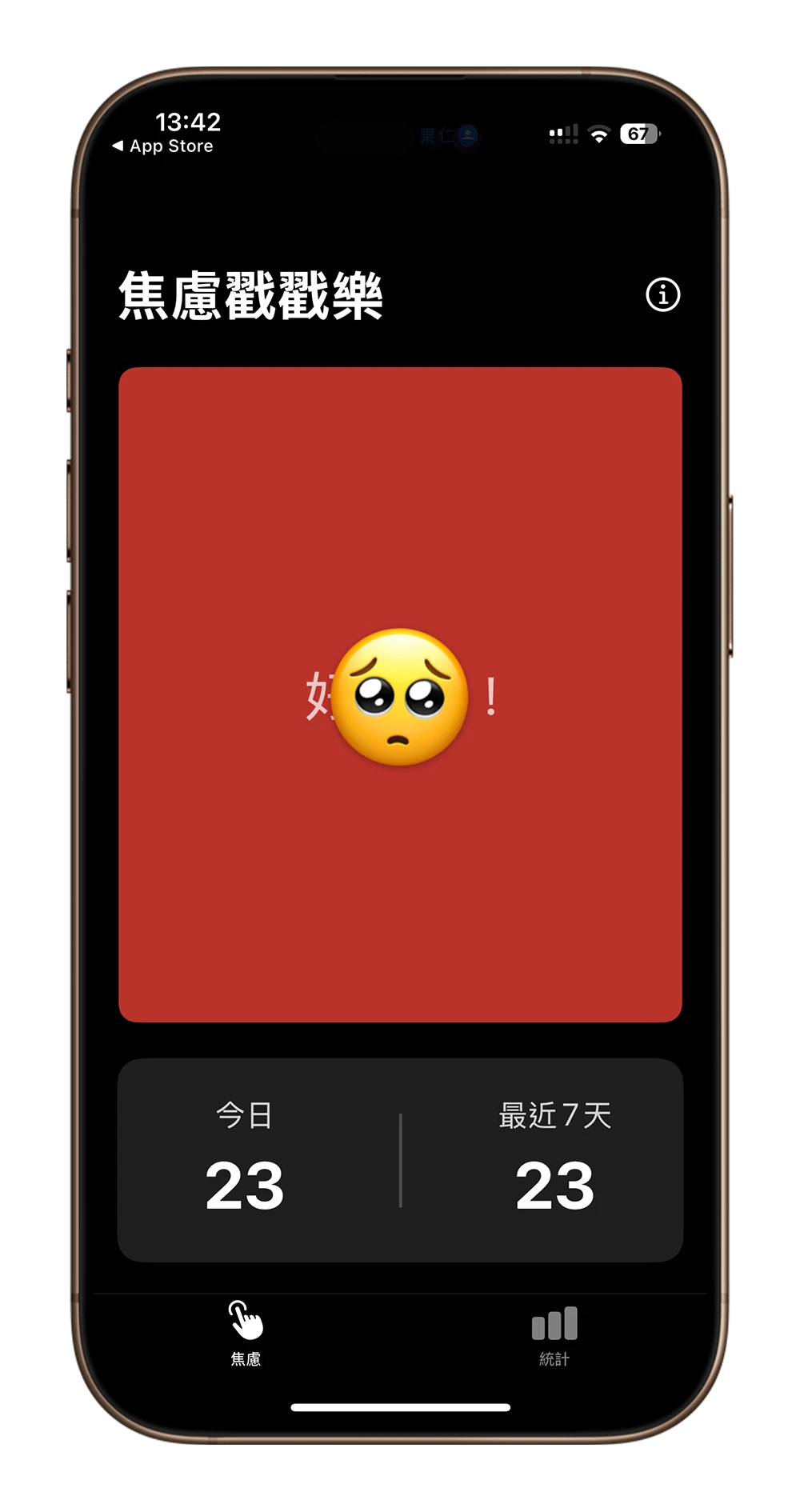 焦慮戳戳樂