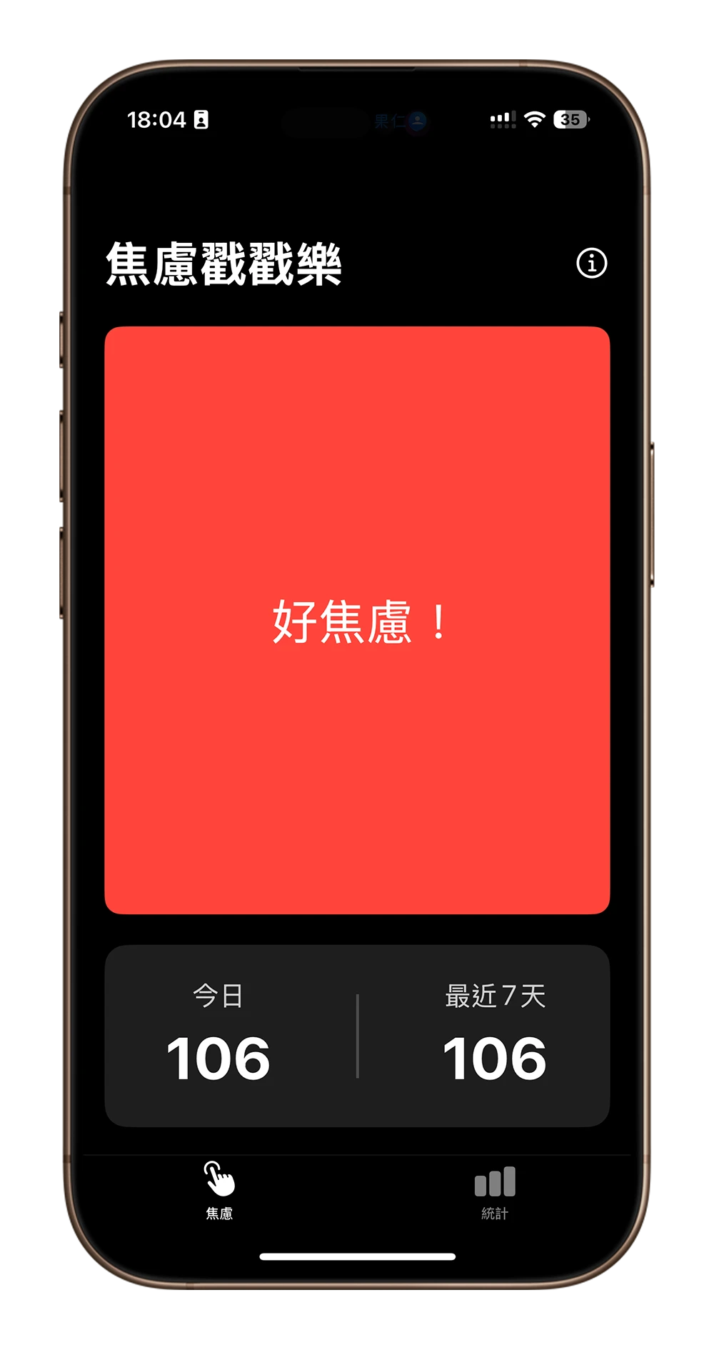 焦慮戳戳樂